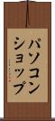 パソコン・ショップ Scroll
