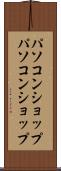 パソコンショップ Scroll
