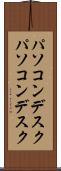 パソコンデスク Scroll