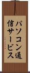 パソコン通信サービス Scroll