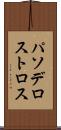 パソデロストロス Scroll