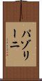 パゾリーニ Scroll