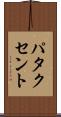パタクセント Scroll