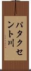 パタクセント川 Scroll