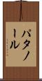 パタノール Scroll