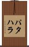 パタハラ Scroll