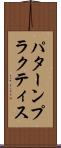 パターン・プラクティス Scroll