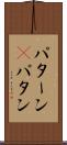 パターン(P) Scroll