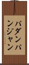 パダンパンジャン Scroll