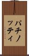 パチノッティ Scroll