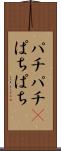 パチパチ(P) Scroll