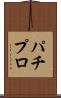 パチプロ Scroll