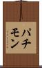 パチモン Scroll