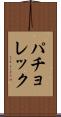 パチョレック Scroll