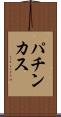 パチンカス Scroll