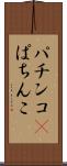パチンコ(P) Scroll