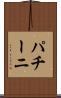 パチーニ Scroll