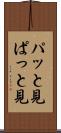 パッと見 Scroll