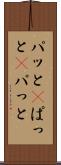 パッと(P) Scroll