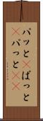 パッと(P) Scroll