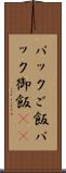 パックご飯 Scroll
