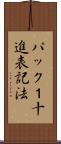 パック１十進表記法 Scroll