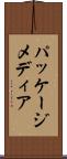パッケージ・メディア Scroll