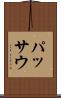 パッサウ Scroll