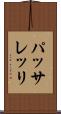 パッサレッリ Scroll