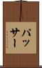 パッサー Scroll