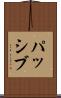 パッシブ Scroll