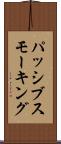 パッシブスモーキング Scroll