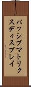 パッシブ・マトリクス・ディスプレイ Scroll
