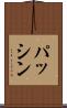 パッシン Scroll
