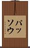 パッソウ Scroll