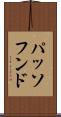 パッソフンド Scroll