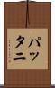 パッタニ Scroll