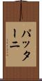 パッターニ Scroll