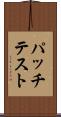 パッチテスト Scroll