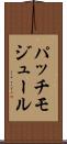 パッチモジュール Scroll