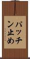 パッチン止め Scroll