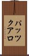 パッツクアロ Scroll