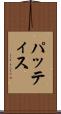 パッティス Scroll