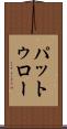 パットゥロー Scroll
