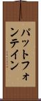 パットフォンテイン Scroll