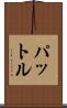 パットル Scroll