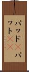 パッド(P) Scroll