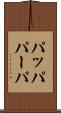 パッパ Scroll