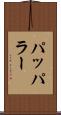 パッパラー Scroll