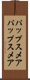 パップスメア Scroll
